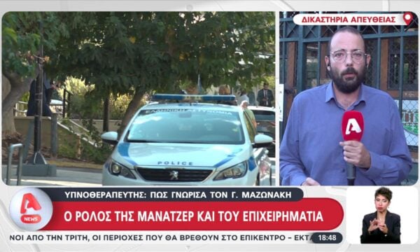 Υπόθεση Μαζωνάκη: Ο ρόλος της μάνατζερ και του επιχειρηματία