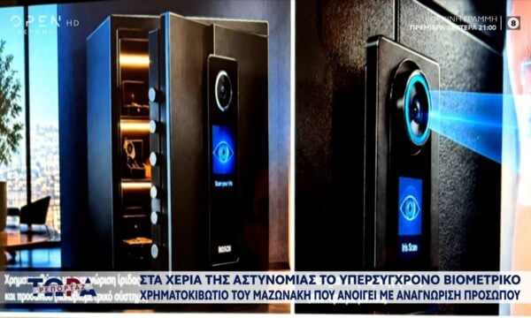 Υπόθεση Μαζωνάκη: Στα χέρια της Αστυνομίας το βιομετρικό χρηματοκιβώτιο με αναγνώριση προσώπου