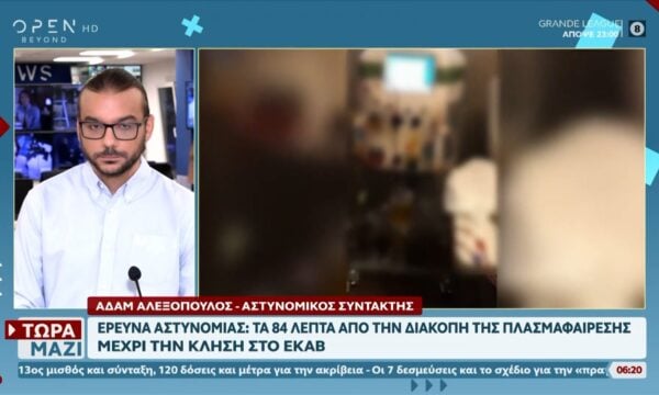 Υπόθεση Μαζωνάκη: Στο μικροσκόπιο της ΕΛ.ΑΣ. τα 84 κρίσιμα λεπτά πριν από το ΕΚΑΒ