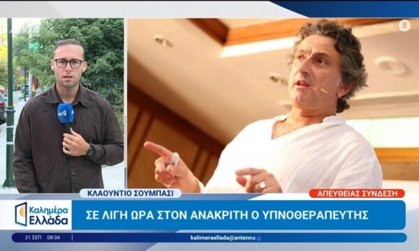 Υπόθεση Μαζωνάκη: Στον ανακριτή ο υπνοθεραπευτής – Καλημέρα Ελλάδα – 21/09/2026
