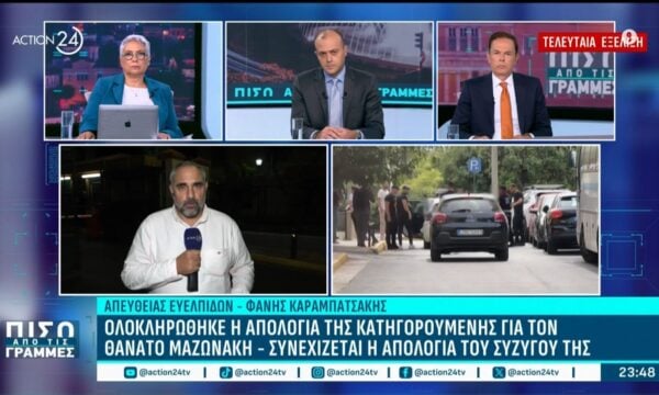 Υπόθεση Μαζωνάκη, τελευταία εξέλιξη: Ολοκληρώθηκε η απολογία της κατηγορούμενης