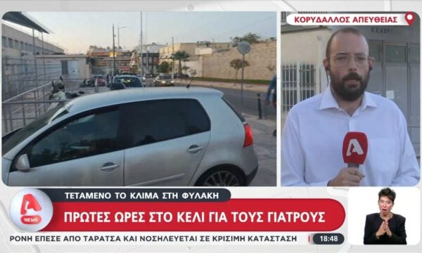 Υπόθεση Μαζωνάκη: Τεταμένο το κλίμα στη φυλακή – Οι πρώτες ώρες στο κελί για τους γιατρούς