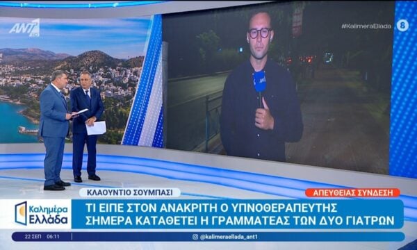 Υπόθεση Μαζωνάκη: Τι είπε στον ανακριτή ο υπνοθεραπευτής – Καλημέρα Ελλάδα – 22/09/2026