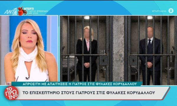 Υπόθεση Μαζωνάκη: Το επισκεπτήριο στους γιατρούς στις φυλακές Κορυδαλλού – Το Πρωινό – 22/09/2026