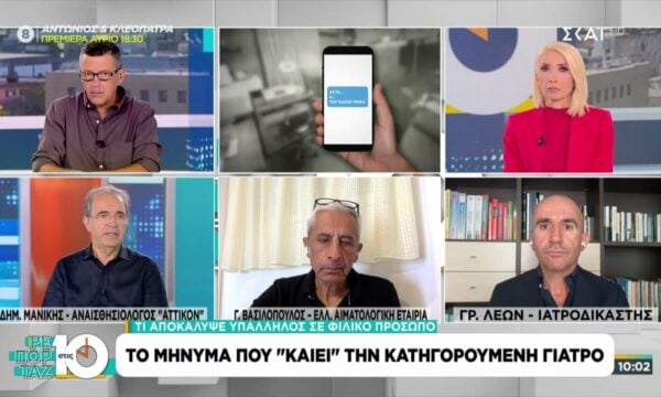 Υπόθεση Μαζωνάκη: Το μήνυμα που “καίει” την κατηγορούμενη γιατρό