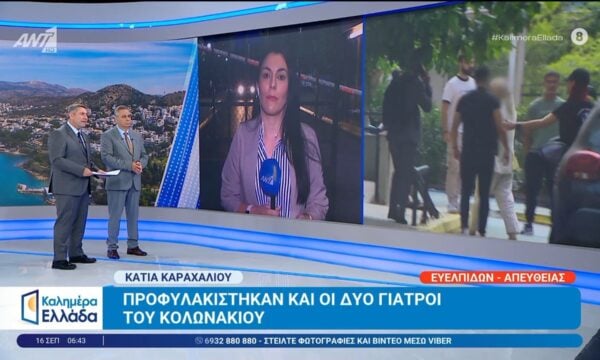 Υπόθεση θανάτου Γ. Μαζωνάκη: Προφυλακίστηκαν και οι δύο γιατροί του Κολωνακίου – Καλημέρα Ελλάδα – 16/09/2026