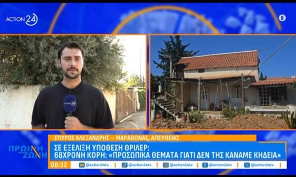 Υπόθεση θρίλερ στον Μαραθώνα – 68χρονη κόρη: «Προσωπικά θέματα γιατί δεν της κάναμε κηδεία»