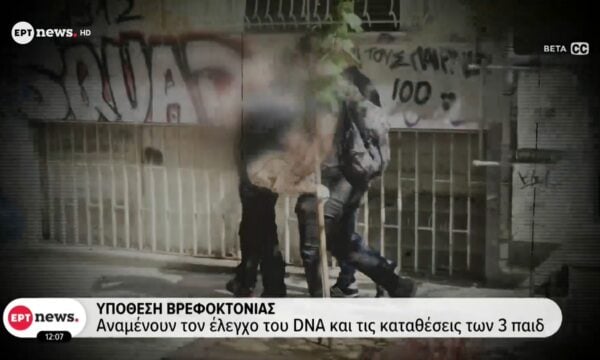 Υπόθεση βρεφοκτονίας: Αναμένουν τον έλεγχο του DNA και τις καταθέσεις των 3 παιδιών