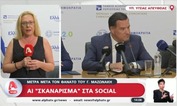 Υπουργείο Υγείας – ΙΣΑ: Νέα ψηφιακά ελεγκτικά μέτρα κλινικών ιατρείων με αφορμή τον θάνατο του Γ. Μαζωνάκη