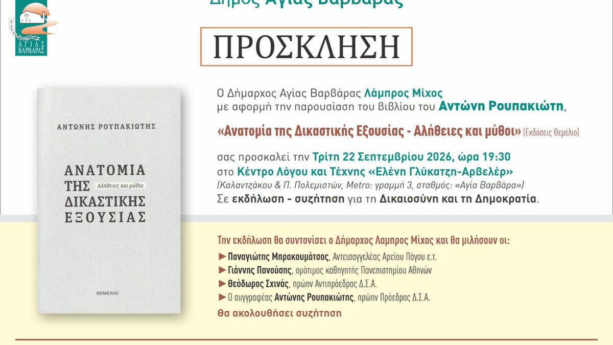 Παρουσίαση βιβλίου «Ανατομία της Δικαστικής Εξουσίας» του Αντώνη Ρουπακιώτη στην Αγία Βαρβάρα 1 Παρουσίαση βιβλίου «Ανατομία της Δικαστικής Εξουσίας» του Αντώνη Ρουπακιώτη στην Αγία Βαρβάρα