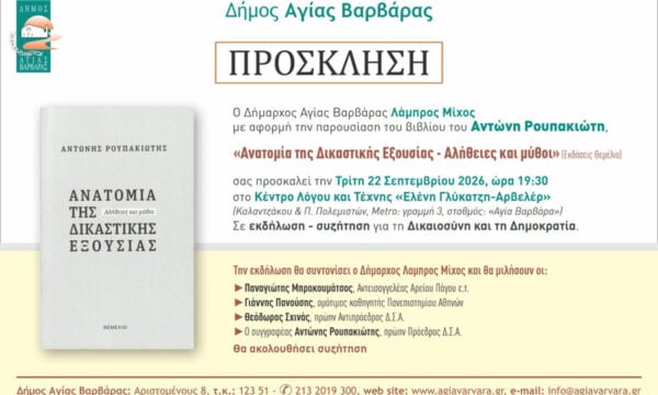 Παρουσίαση βιβλίου «Ανατομία της Δικαστικής Εξουσίας» του Αντώνη Ρουπακιώτη στην Αγία Βαρβάρα