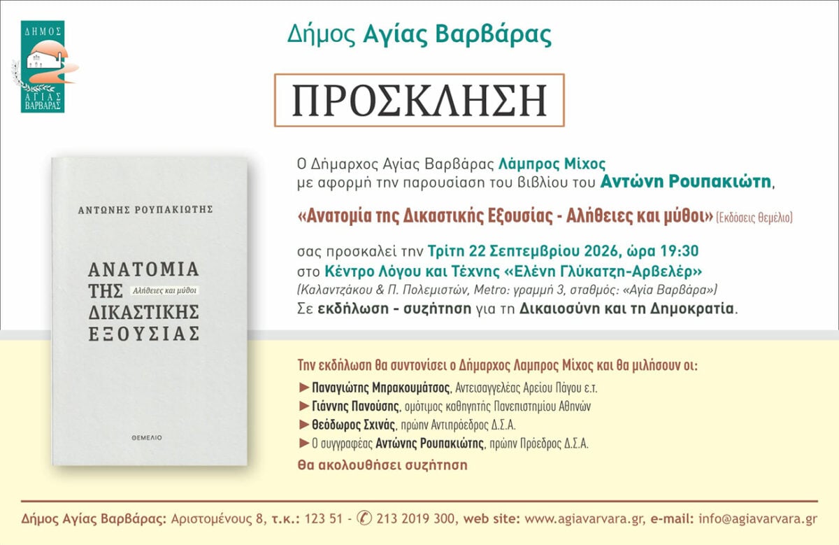 Παρουσίαση βιβλίου «Ανατομία της Δικαστικής Εξουσίας» του Αντώνη Ρουπακιώτη στην Αγία Βαρβάρα