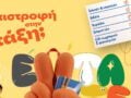 Επιστροφή στην τάξη με τα Public: Τι χρειάζονται μαθητές και γονείς