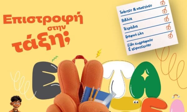 Επιστροφή στην τάξη με τα Public: Τι χρειάζονται μαθητές και γονείς