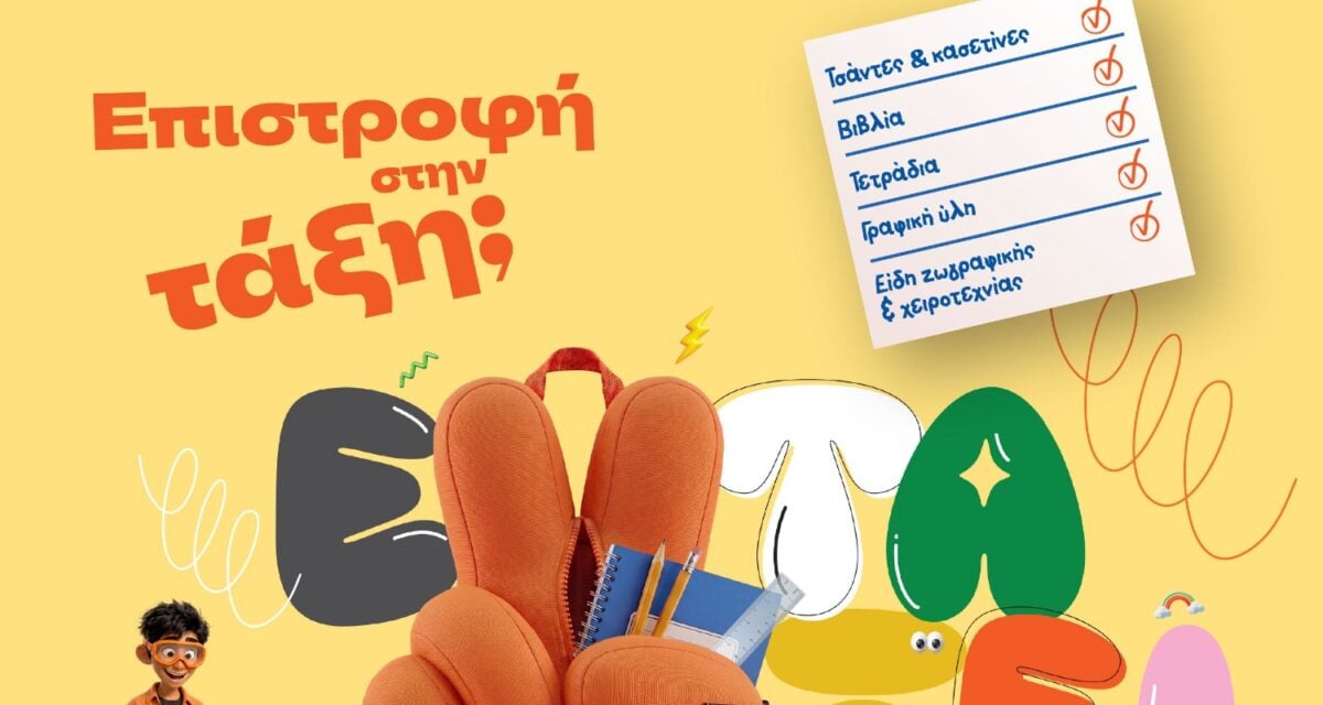 Επιστροφή στην τάξη με τα Public: Τι χρειάζονται μαθητές και γονείς 2 Επιστροφή στην τάξη με τα Public: Τι χρειάζονται μαθητές και γονείς