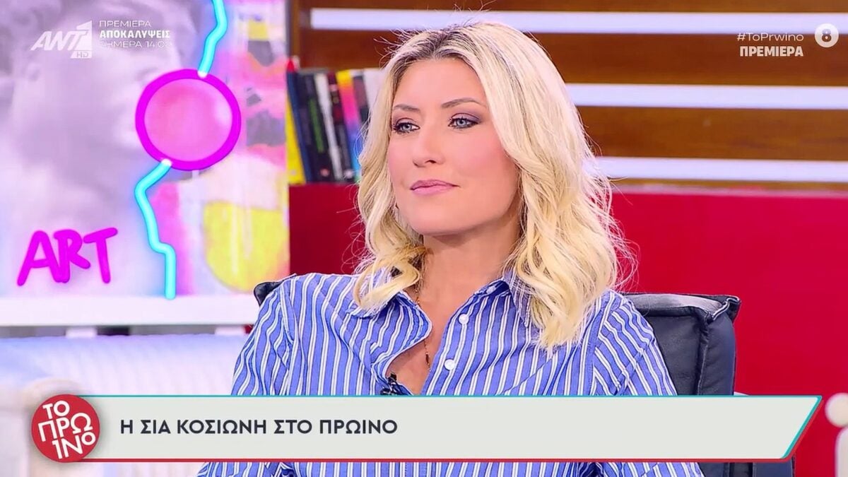 Σία Κοσιώνη: Η απόφαση να φύγει από τον ΣΚΑΪ για τον ΑΝΤ1 – Το σχόλιό της για την αντικαταστάτριά της Λένα Φλυτζάνη 1 Σία Κοσιώνη: Η απόφαση να φύγει από τον ΣΚΑΪ για τον ΑΝΤ1 – Το σχόλιό της για την αντικαταστάτριά της Λένα Φλυτζάνη