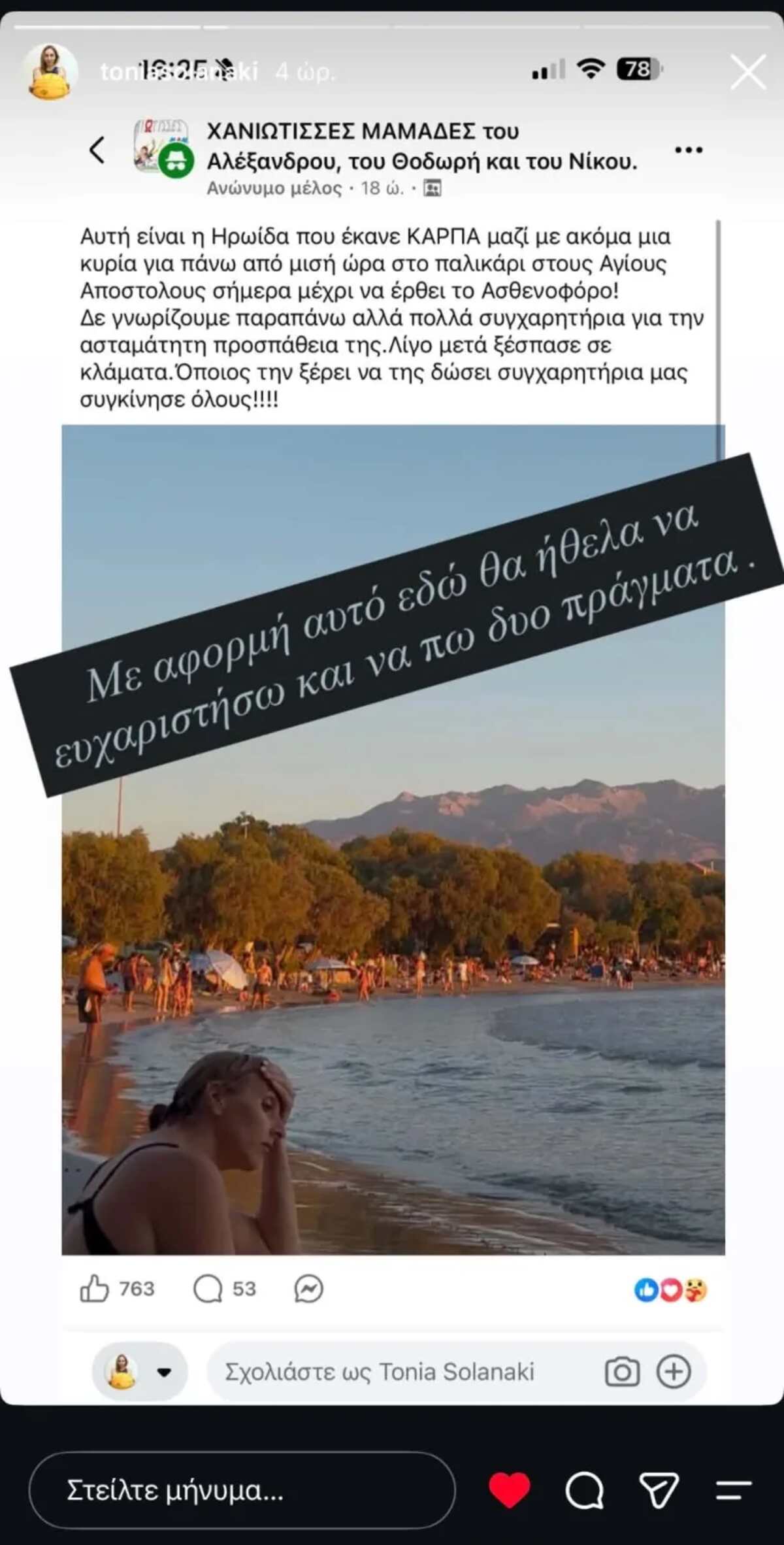 Τόνια Σολανάκη: «Δώσαμε μάχη για να τον κρατήσουμε στη ζωή» – «Κάναμε ΚΑΡΠΑ ασταμάτητα…» 8 Σολανάκη -ανάρτηση