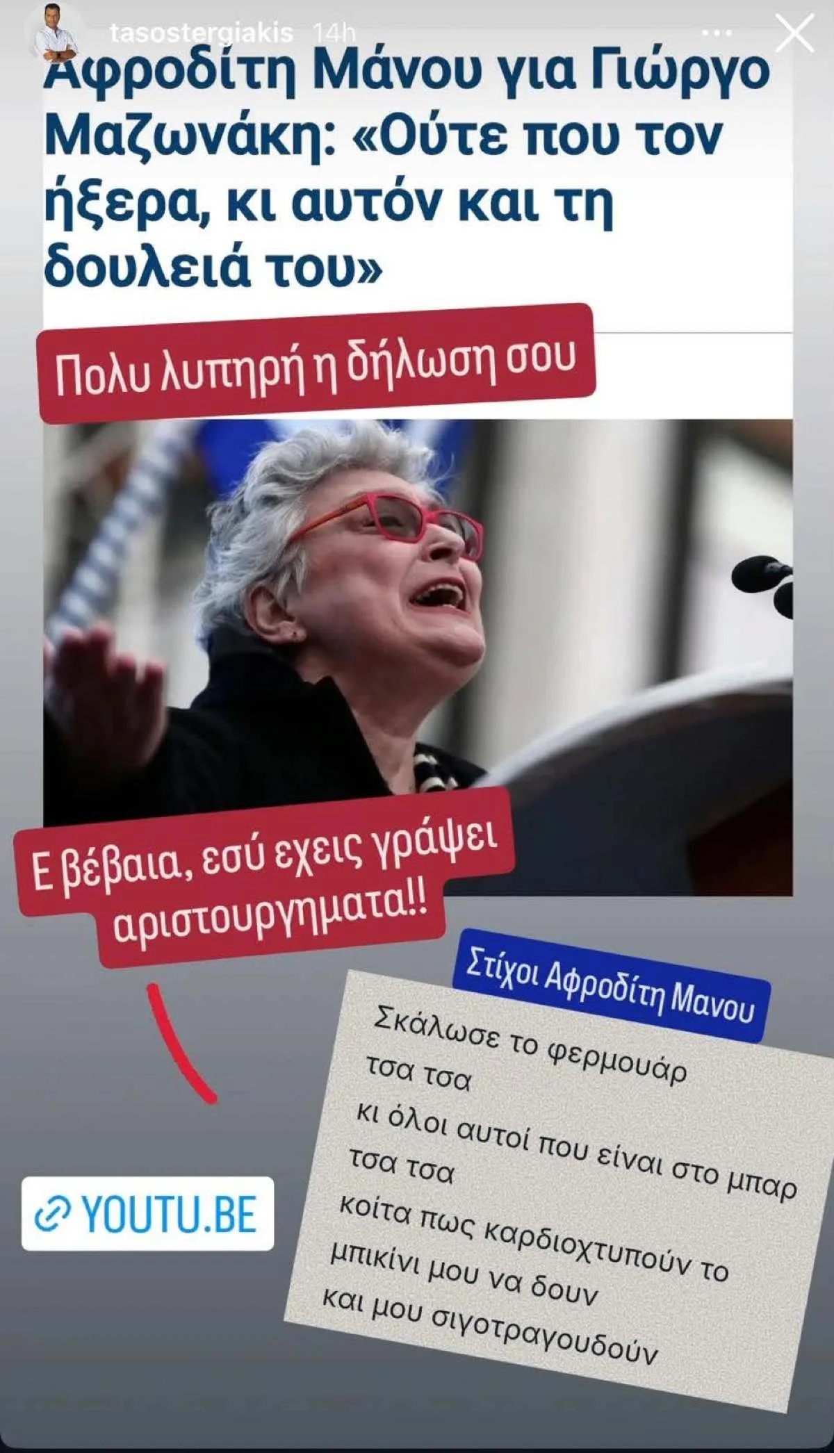 Τεργιάκης για Αφροδίτη Μάνου