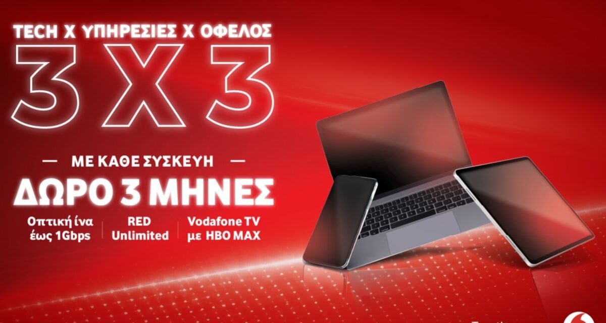 Vodafone: Με νέα συσκευή αναβαθμίζεις την καθημερινότητά σου