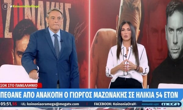 Κοινωνία Ώρα Mega: Χασαπόπουλος – Βούλγαρη για τον θάνατο του Μαζωνάκη: «Είναι μια μαύρη Πέμπτη»