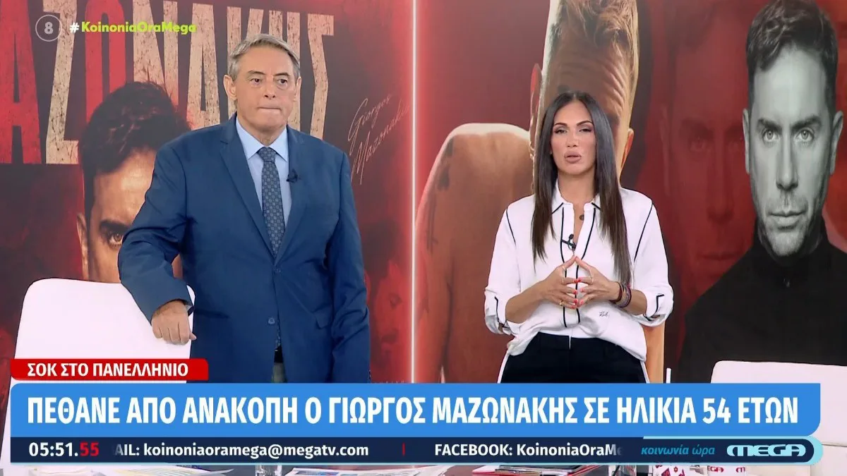 Κοινωνία Ώρα Mega: Χασαπόπουλος – Βούλγαρη για τον θάνατο του Μαζωνάκη: «Είναι μια μαύρη Πέμπτη»
