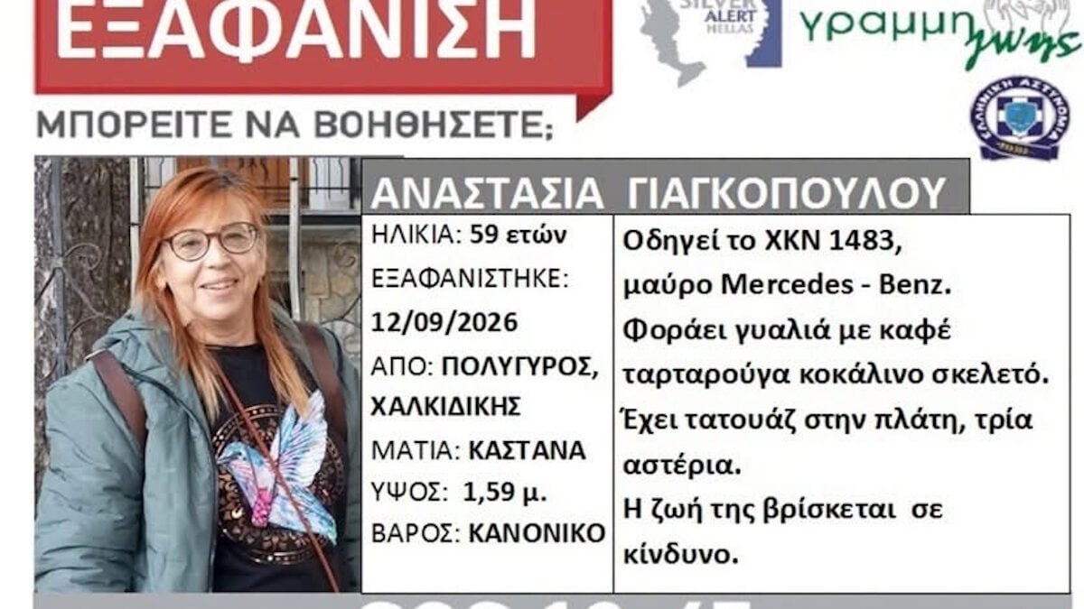 Χαλκιδική: Εξαφάνιση 59χρονης από τον Πολύγυρο – «Άφησε το τηλέφωνο σπίτι και έφυγε με το αυτοκίνητο, ανησυχούμε» λέει η κόρη της 1 Χαλκιδική: Εξαφάνιση 59χρονης από τον Πολύγυρο – «Άφησε το τηλέφωνο σπίτι και έφυγε με το αυτοκίνητο, ανησυχούμε» λέει η κόρη της
