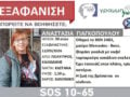 Χαλκιδική: Εξαφάνιση 59χρονης από τον Πολύγυρο – «Άφησε το τηλέφωνο σπίτι και έφυγε με το αυτοκίνητο, ανησυχούμε» λέει η κόρη της