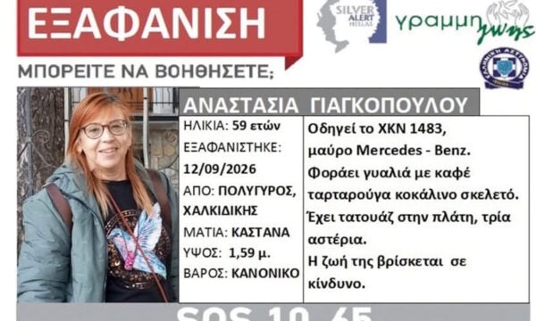 Χαλκιδική: Εξαφάνιση 59χρονης από τον Πολύγυρο – «Άφησε το τηλέφωνο σπίτι και έφυγε με το αυτοκίνητο, ανησυχούμε» λέει η κόρη της