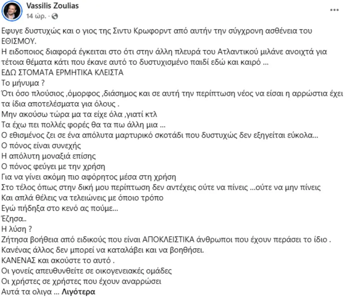 Βασίλης Ζούλιας: Ο εθισμένος ζει σε ένα μαρτυρικό σκοτάδι, στο τέλος θες απλά να τελειώνεις… 9 Η ανάρτηση του Ζούλια για τους εθισμούς