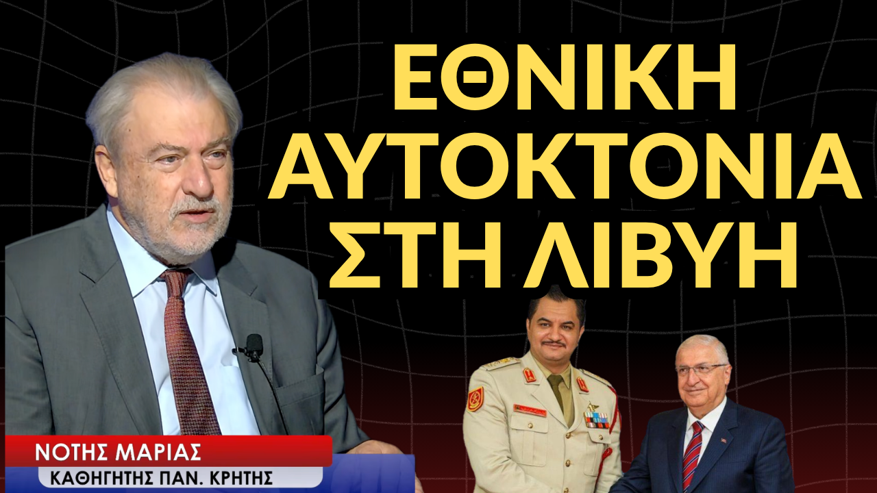 Λιβύη: Για εθνική αυτοκτονία καταγγέλλει ο Νότης Μαριάς – Βαρύ κατηγορώ με συγκλονιστικά στοιχεία