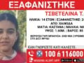 Χαλκίδα: Συναγερμός για την εξαφάνιση 14χρονης – Η ανακοίνωση από το «Χαμόγελο του Παιδιού»