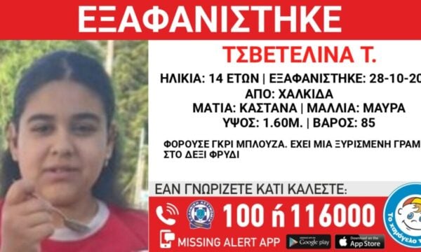 Χαλκίδα: Συναγερμός για την εξαφάνιση 14χρονης – Η ανακοίνωση από το «Χαμόγελο του Παιδιού»