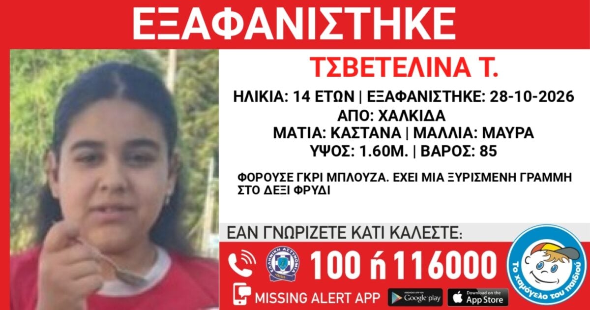Χαλκίδα: Συναγερμός για την εξαφάνιση 14χρονης – Η ανακοίνωση από το «Χαμόγελο του Παιδιού» 1 Χαλκίδα: Συναγερμός για την εξαφάνιση 14χρονης – Η ανακοίνωση από το «Χαμόγελο του Παιδιού»
