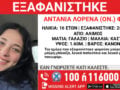 Άλιμος: Συναγερμός για την εξαφάνιση 16χρονης από χώρο παιδικής προστασίας