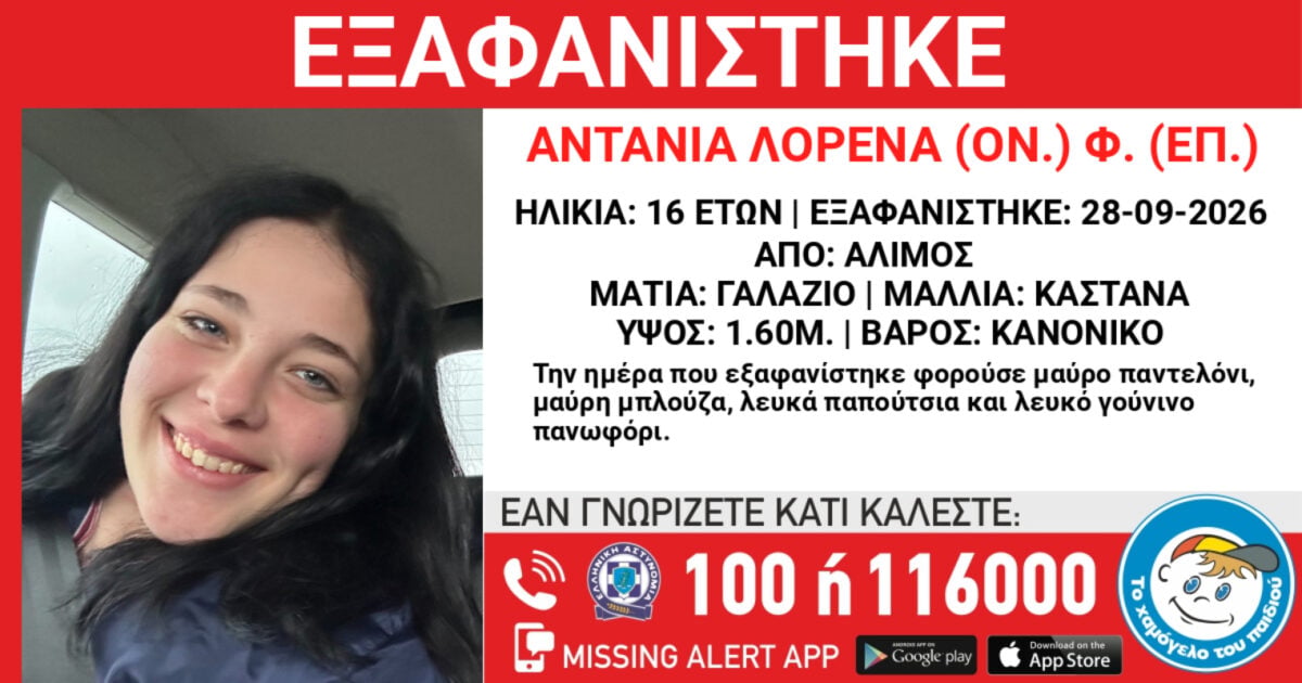 Άλιμος: Συναγερμός για την εξαφάνιση 16χρονης από χώρο παιδικής προστασίας