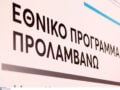 Πρόγραμμα «Προλαμβάνω»: Επανεκκινεί την Τρίτη 13 Οκτωβρίου – Αγαπηδάκη: «Τα μέχρι στιγμής αποτελέσματα αποδεικνύουν την τεράστια αξία της πρόληψης»