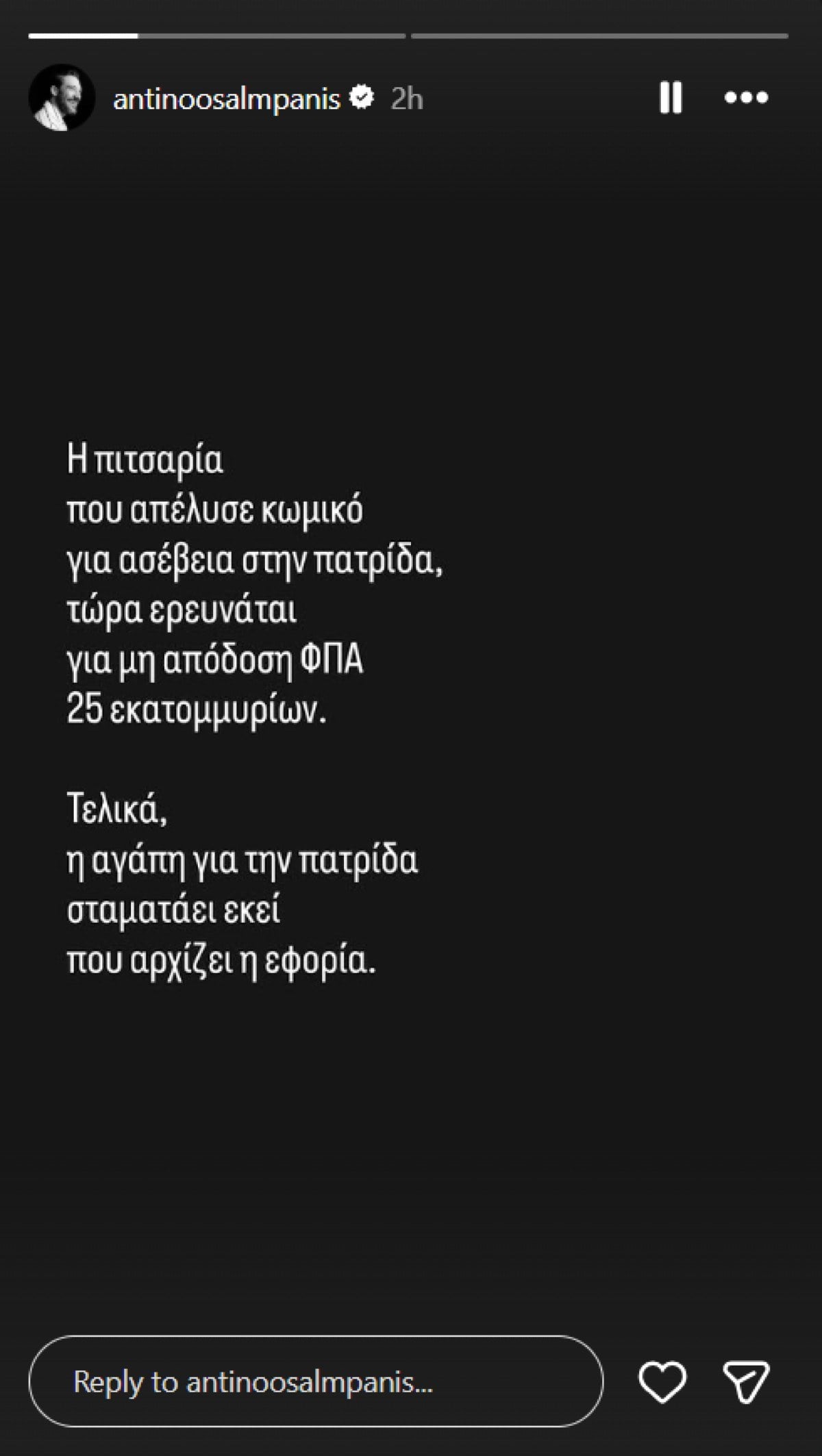 Αντίνοος Αλμπάνης: Αιχμή για την Pizza Fan – «Τελικά η αγάπη για την πατρίδα σταματάει εκεί που αρχίζει η εφορία» 8 Αντίνοος Αλμπάνης για Pizza Fan
