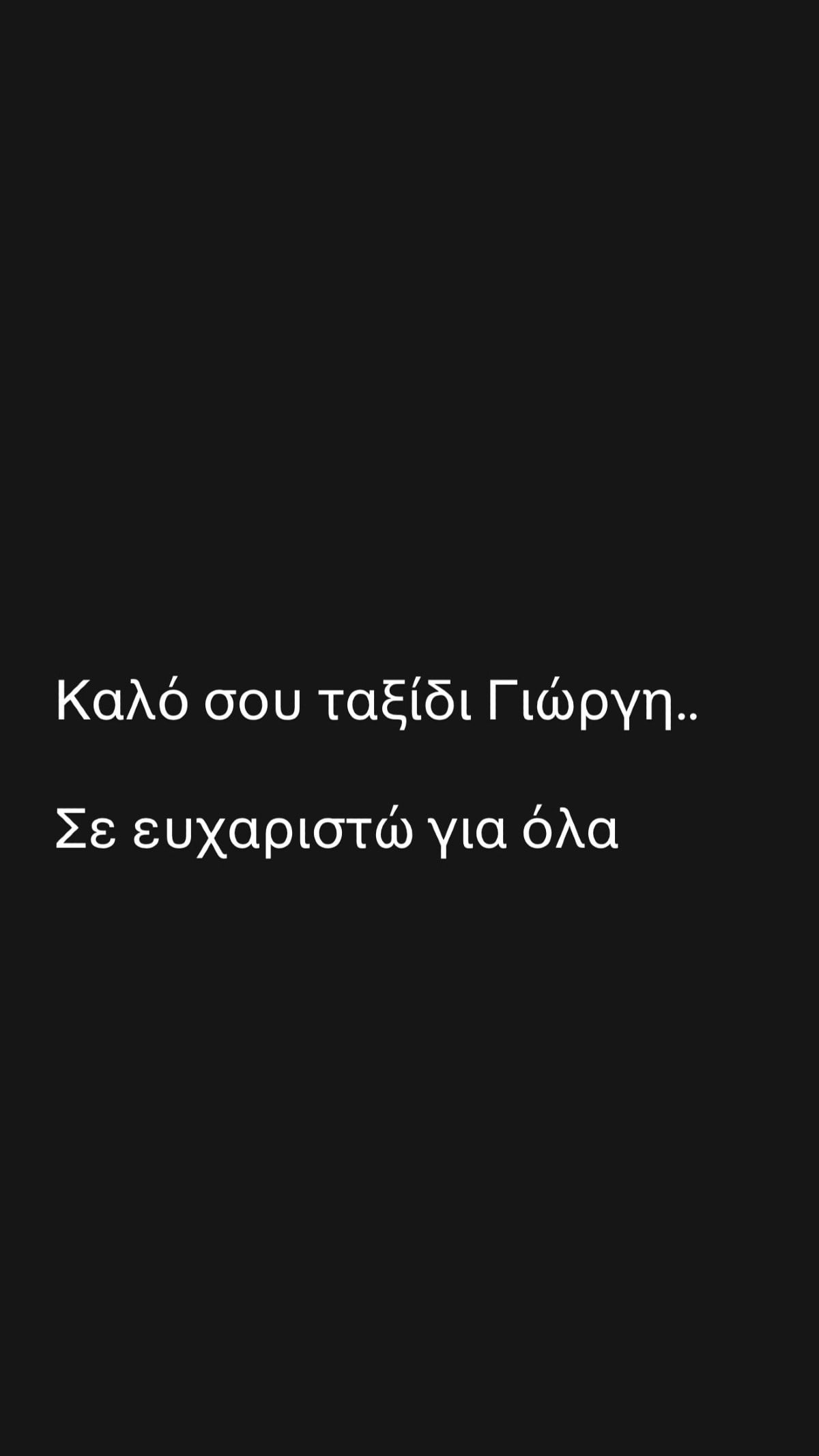 Δήμητρα Σιγάλα: Το συγκινητικό αντίο στον Γιώργο Βαρδινογιάννη – «Ήσουν ο φύλακας άγγελός μου στη Γη» 12 Δήμητρα Σιγάλα για Γιώργο Βαρδινογιάννη