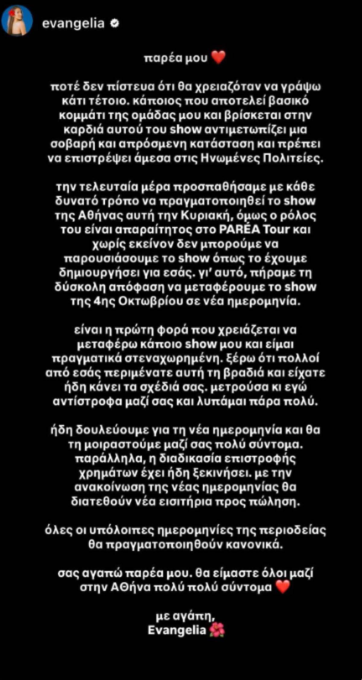 Evangelia: Σε νέα ημερομηνία η συναυλία της Κυριακής 4/10 – «Ποτέ δεν πίστευα ότι θα χρειαζόταν να γράψω κάτι τέτοιο» 8 Evangelia story