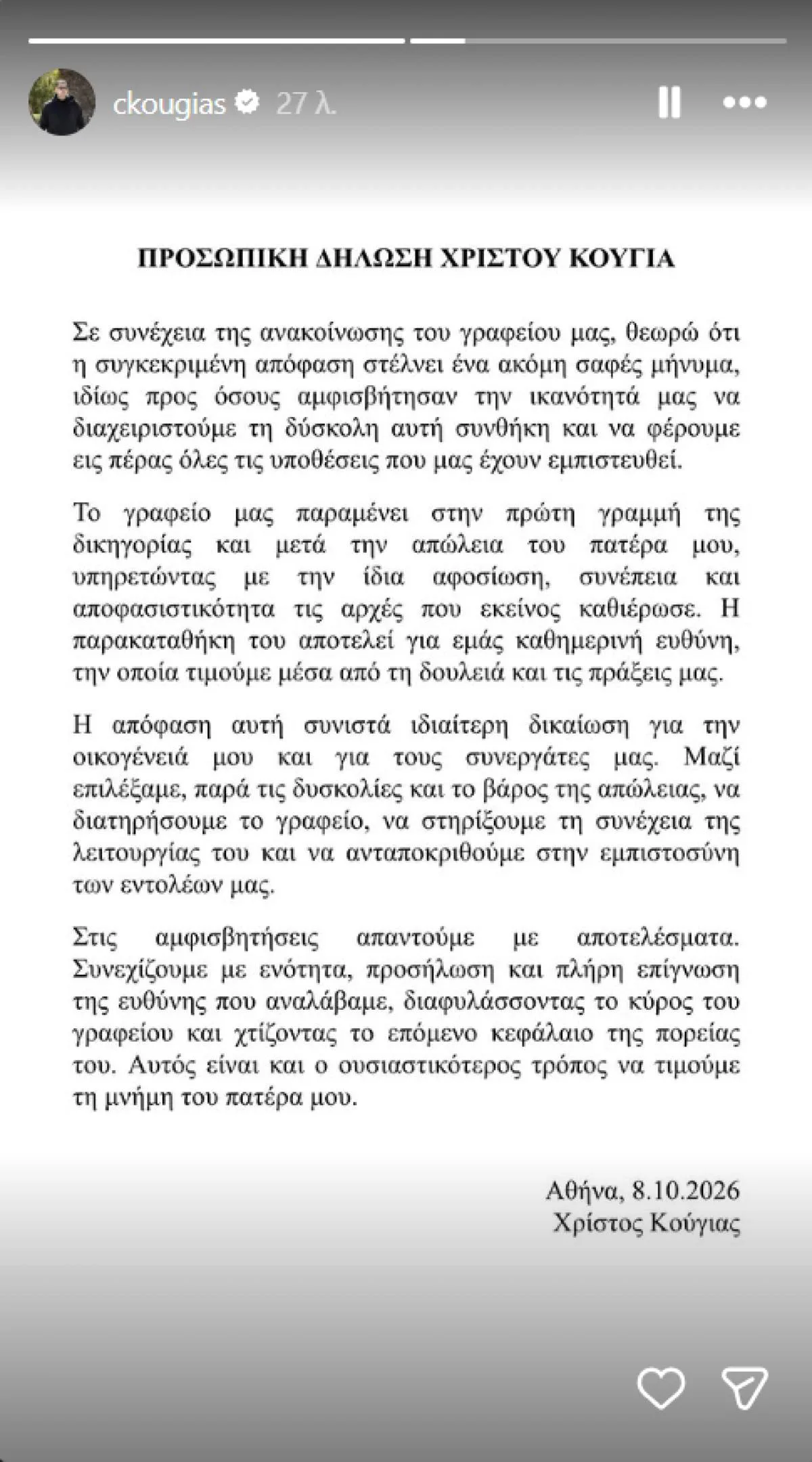 Χρίστος Κούγιας μετά την αθώωση των δύο ψαράδων για την υπόθεση Βαλυράκη – Η αναφορά στη μνήμη του πατέρα του 8 Χρίστος Κούγιας ανακοίνωση