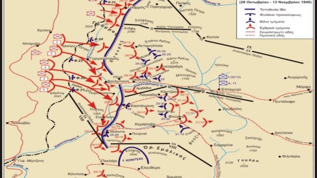28η Οκτωβρίου: Η μάχη της Πίνδου και η απόκρουση της ιταλικής εισβολής μέσα από ανάλυση των επιχειρήσεων