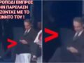 Κυριάκος Μητσοτάκης: Ασχολείται με το κινητό του και κάθεται σταυροπόδι κατά τη διάρκεια της παρέλασης