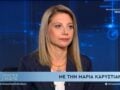 Καρυστιανού: Πέθανε ως Μαρία εκείνη τη νύχτα – Μπήκε στην πολιτική για να δικαιωθεί το παιδί της