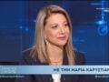 Μαρία Καρυστιανού για τη Μάρθη: Της λείπουν η μυρωδιά, η φωνή και τα αστεία της