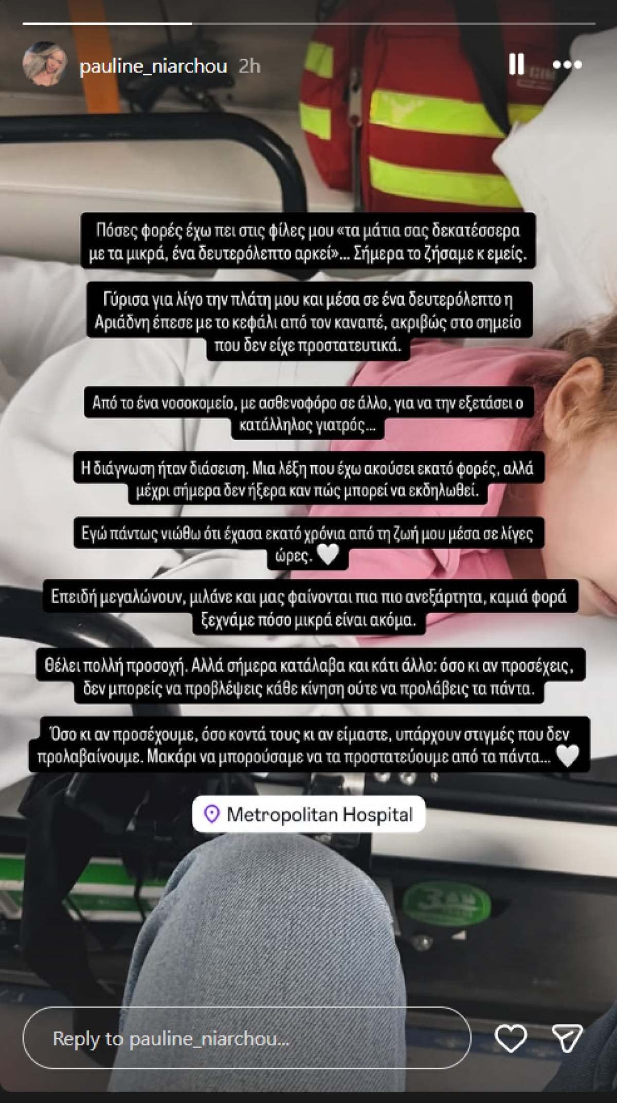 Πωλίνα Νιάρχου: Η κόρη της υπέστη διάσειση σε ατύχημα – Η συγκλονιστική εξομολόγηση από το νοσοκομείο 7 To story της Πωλίνας Νιάρχου για το παιδί της