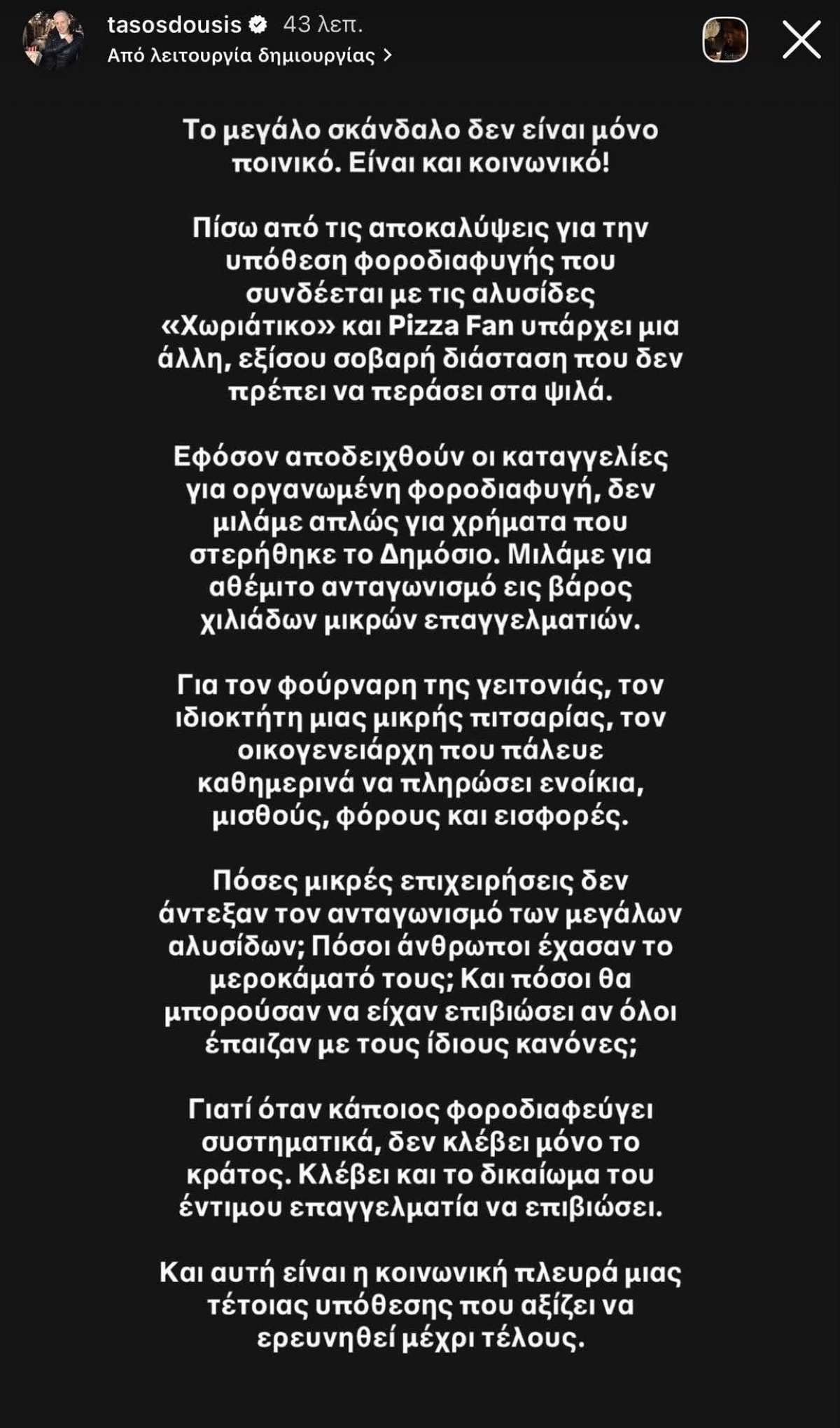 Τάσος Δούσης για «Χωριάτικο» και «Pizza Fan»: «Πίσω από τις αποκαλύψεις υπάρχει μια άλλη, εξίσου σοβαρή διάσταση» 7 Δούσης ανάρτηση