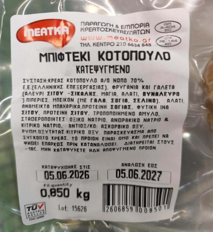 ΕΦΕΤ: Ανακαλεί μπιφτέκι κοτόπουλου λόγω σαλμονέλας – Ποια παρτίδα να μην καταναλώσετε 9 ΕΦΕΤ: Ανακαλεί μπιφτέκι κοτόπουλου λόγω σαλμονέλας – Ποια παρτίδα να μην καταναλώσετε