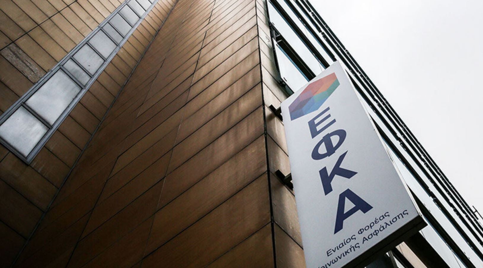 e-ΕΦΚΑ: Από σήμερα λειτουργεί η νέα πλατφόρμα για ερωτήματα και καταγγελίες – Πώς υποβάλλονται