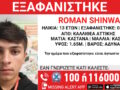 Καλλιθέα: Αγνοείται ο 13χρονος Roman Shinwar – Η ανακοίνωση από το Χαμόγελο του Παιδιού