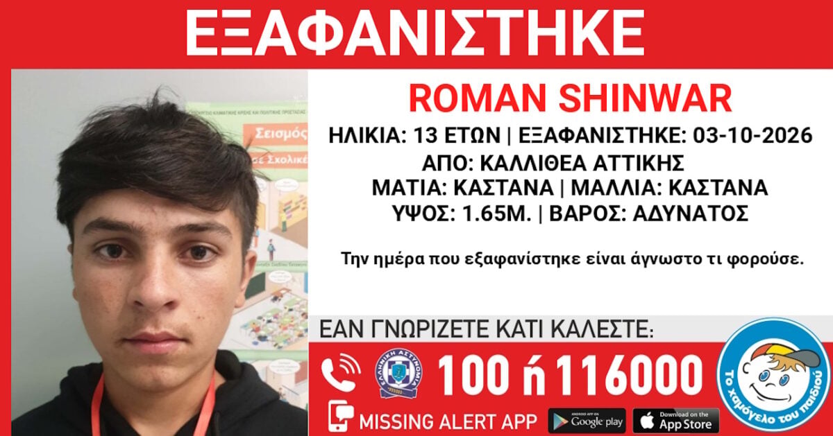 Καλλιθέα: Αγνοείται ο 13χρονος Roman Shinwar – Η ανακοίνωση από το Χαμόγελο του Παιδιού